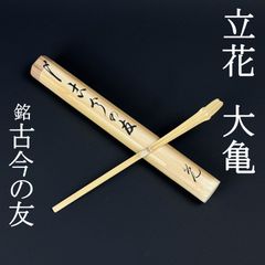 大徳寺511世管長 立花大亀造『竹茶杓』銘：深山路（共箱・共筒