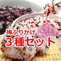 梅ふりかけ３種セット／贅沢ふりかけ・赤しそごはん・梅ひじきのサムネイル