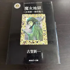 2026年最新】漫画 古賀新一の人気アイテム - メルカリ
