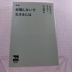 신판 취직하지 않고 살려면 레이몬드 망고
