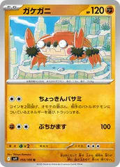 【中古】 ポケモンカードゲーム ガケガニ SV9 SV9 055/100 Uのサムネイル