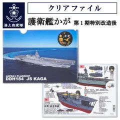 クリアファイル 【 海上自衛隊 護衛艦かが Type3 ( 第1期特別改造後 ) 】海上自衛隊 グッズ 自衛隊 加賀 クリアフォルダー A4 A4サイズ 雑貨 文具 文房具