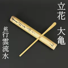 2026年最新】裏千家歴代 茶杓の人気アイテム - メルカリ