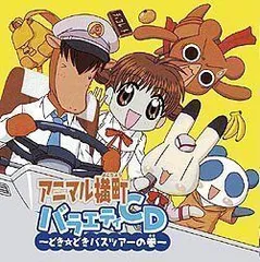 【中古】アニマル横町 バラエティCD~どき☆どきバスツアーの巻~のサムネイル