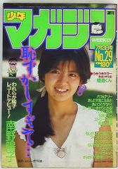 週刊少年マガジン 1985年7月3日号 No.29 南野陽子 - メルカリ