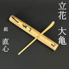 2026年最新】立花大亀 茶杓の人気アイテム - メルカリ