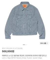リーバイス x NIGO 557XX ヒッコリーストライプ トラッカージャケットのサムネイル