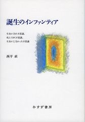 誕生のインファンティア――生まれてきた不思議・死んでゆく不思議・生まれてこなかった不思議