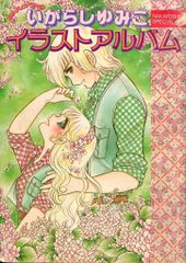 初版本】いがらしゆみこ イラストアルバム キャンディキャンディ