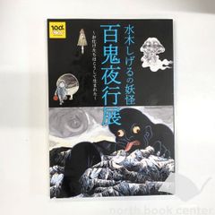 水槽の生き物図鑑・百鬼図セット 東京展】水木しげるの妖怪 百鬼夜行展 図録 - メルカリ