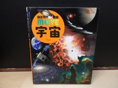 【図鑑】講談社の動く図鑑 move 宇宙　※DVDなしのサムネイル
