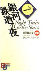 은하 철도의 밤 (BilingualBooks 10)