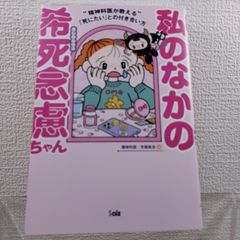 내 희사 염려 짱 ~ 정신과 의사가 가르치는 [죽고 싶다]와 사귀는 방법 ~