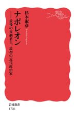 나폴레옹――마지막 전제군주, 최초의 근대 정치가(이와나미 신서)
