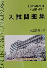 2024年度版東京農業大学入試問題集のサムネイル