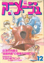 激レア! アニメージュ 1985年 12月 天空の城ラピュタ - メルカリ