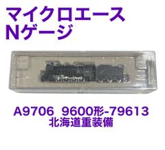 マイクロエース】A9706 9600形-79613 北海道重装備 蒸気機関車 Nゲージ