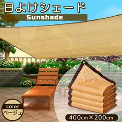 日よけ サンシェード 2m×4m UVカット率90% 遮光率90% オーニング シェード ひもとバンド付き 高密度ポリ素材 丈夫 通気性ベランダ バルコニー ベージュのサムネイル