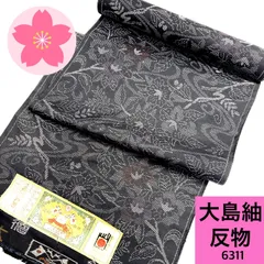 大島紬 反物 正絹【6311】同梱購入歓迎 リメイク用 和裁練習用のサムネイル