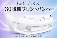 【送料込み】プリウス ZVW30 後期 フロントバンパー 070 ホワイトパール 社外新品のサムネイル