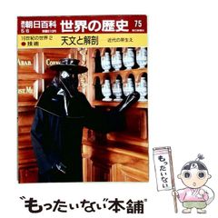 週刊朝日百科 世界の歴史 まとめ売り ほぼ全巻1〜131（95.110のみ無し