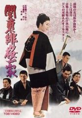 関東緋桜一家 DVD 映画 藤純子 鶴田浩二 高倉健 若山富三郎 菅原文太