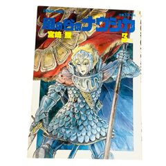 F06205 書籍 漫画 アニメージュコミックス ワイド判 風の谷のナウシカ