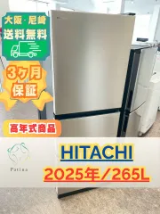 2026年最新】冷蔵庫 日立 265の人気アイテム - メルカリ