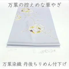 eha3393 万葉染織 丹後ちりめん 付下げ 着尺｜お茶席・観劇・お食事会に 単衣仕立て付き 1ヶ月半～2ヶ月で発送