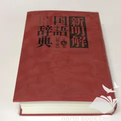 ◆[b]新明解国語辞典机上版のサムネイル