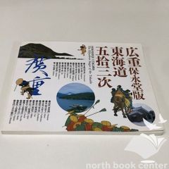 非売品】東海道五拾三次 名所江戸百景 広重風景版画集 - メルカリ