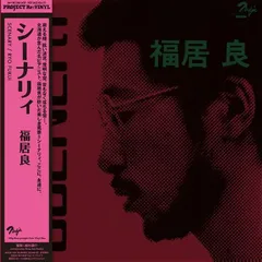 福居良 / Scenery [180g / ピュア・ヴァイナル仕様] [LP]