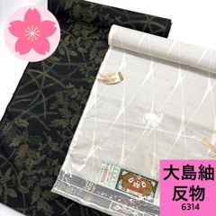 本場大島紬 反物 正絹 まとめ売り【6314】同梱購入歓迎 リメイク用