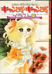 キャンディキャンディ イラスト集 画集 いがらしゆみこ なかよし