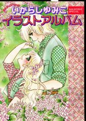 初版本】いがらしゆみこ イラストアルバム キャンディキャンディ