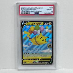 PSA10】 そらをとぶピカチュウV RR 023/028 25th - メルカリ