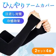 アームカバー 冷感 紫外線対策 UV対策 日焼け 吸汗 速乾 男女兼用 黒 4枚のサムネイル