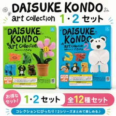 DAISUKE KONDO アートマスコットフィギュア 全12種