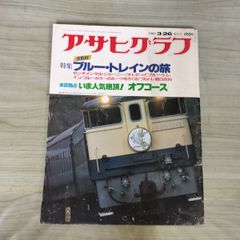 週刊アサヒグラフ 1988年4月8日号 修学旅行上海列車事故 匿名配送