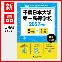 【公式/新品】千葉日本大学第一高等学校 2027年度版【 過去問 5+1年分 】(高校別入試過去問題シリーズC06)のサムネイル