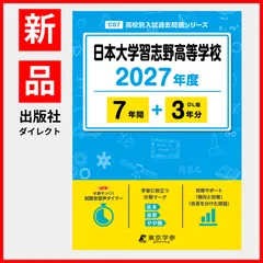 【公式/新品】日本大学習志野高等学校 2027年度版【 過去問 7+3年分 】(高校別入試過去問題シリーズC07)のサムネイル