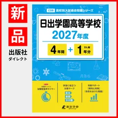【公式/新品】日出学園高等学校 2027年度版【 過去問 4+1年分 】(高校別入試過去問題シリーズC08)のサムネイル