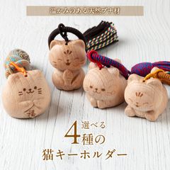 목 조각 고양이 열쇠 고리 천연 너도밤 나무 고양이 가방 매력 술과 함께 선택할 수있는 4 종 고양이 상품 고양이 잡화 내츄럴 일본식 모던 키 케이스 스마트 호스트 랩 선물