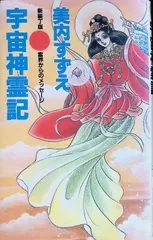 2026年最新】宇宙神霊記の人気アイテム - メルカリ