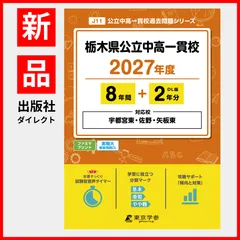 【公式/新品】栃木県公立中高一貫校 2027年度版 【 過去問 8+2年分 】 (中学別入試過去問題シリーズJ11)のサムネイル