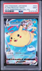 【PSA9】25thANNIVERSARY COLLECTION収録 そらとぶピカチュウVMAX s8a 024/028 RRR  #9195