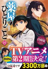 薬屋のひとりごと 15巻 小説 日向夏 しのとうこ - メルカリ