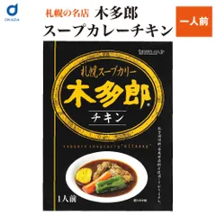 木多郎 チキン スープカレー 木多郎 チキン スープカレー 札幌 お土産 レトルト カレー 北海道 老舗  義理チョコ バレンタインのサムネイル