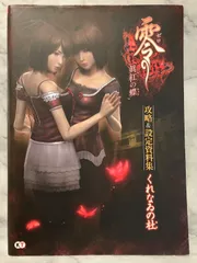2026年最新】零 眞紅の蝶 攻略の人気アイテム - メルカリ