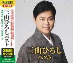 三山ひろしベスト (2CD) YCD-1063 (キープ KEEP)のサムネイル